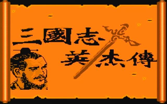 FC吞食天地1：每一章关底的boss都是谁？荆州让人意外！