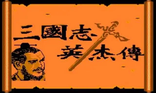 FC吞食天地1:玩家更应该记住的是这款作品,优秀才会诞生续作!