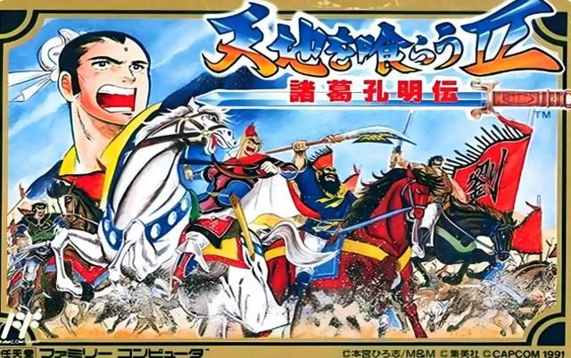 FC吞食天地2中的常用计策，每位玩家应该都会使用！