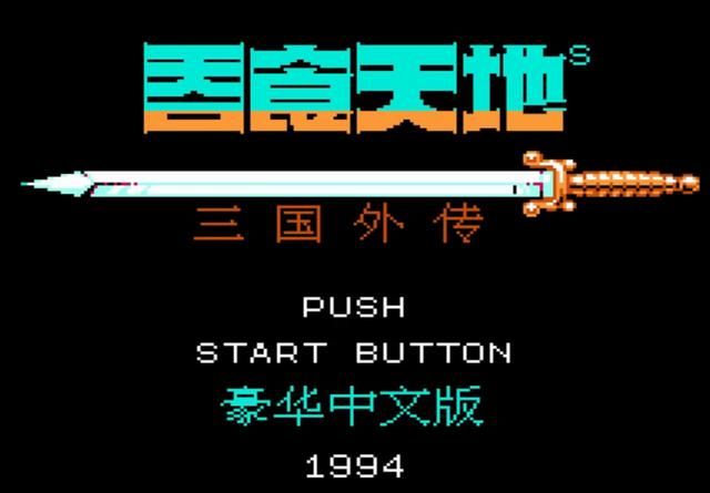 FC吞食天地2:对普通攻击伤害有影响的因素,武力其实影响并不大