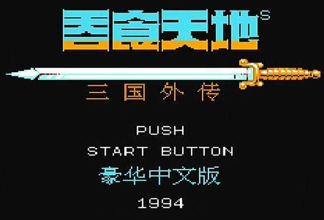 FC吞食天地2:最优秀的智力卡游戏,没有之一!