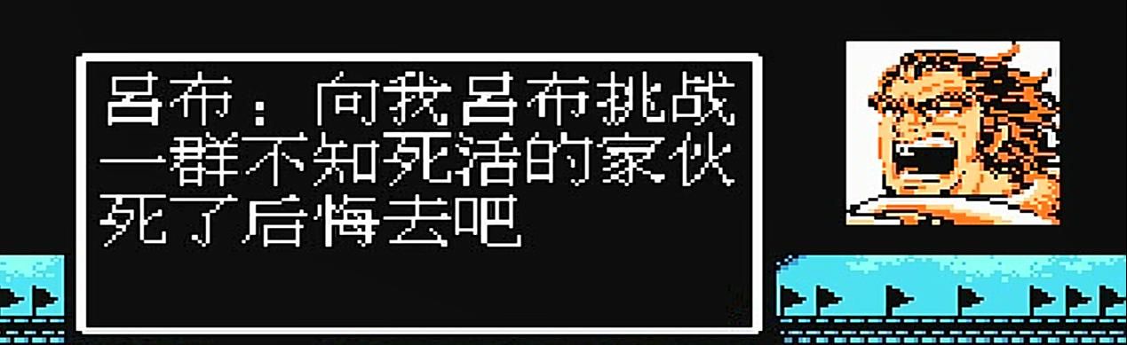 FC吞食天地2:游戏中最燃的BGM给了袁术,我吕布就不配吗?