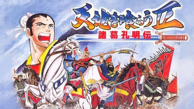 FC吞食天地2：都知道孔明才是主角，但也都知道他最不像主角！