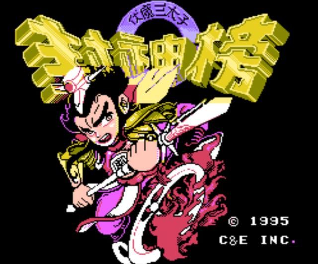 FC封神榜：游戏中没挂掉的boss，不是做官的就是有关系的！