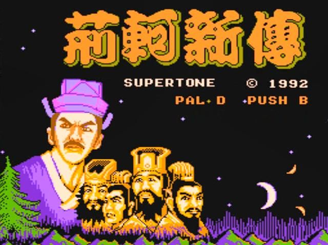 FC荆轲新传：我方刺秦人物汇总，荆轲不是最后加入的！