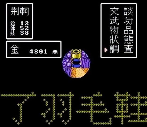 FC荆轲新传：经典还是垃圾？我选后者！