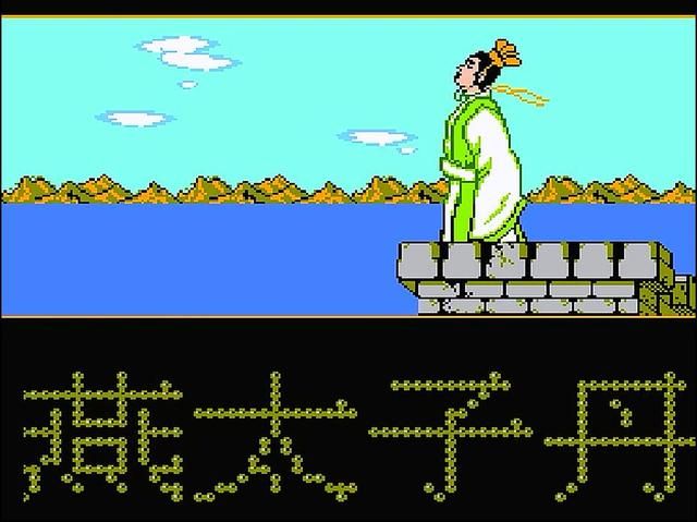 FC荆轲新传:让玩家抓狂的同时也被玩家记了30多年!