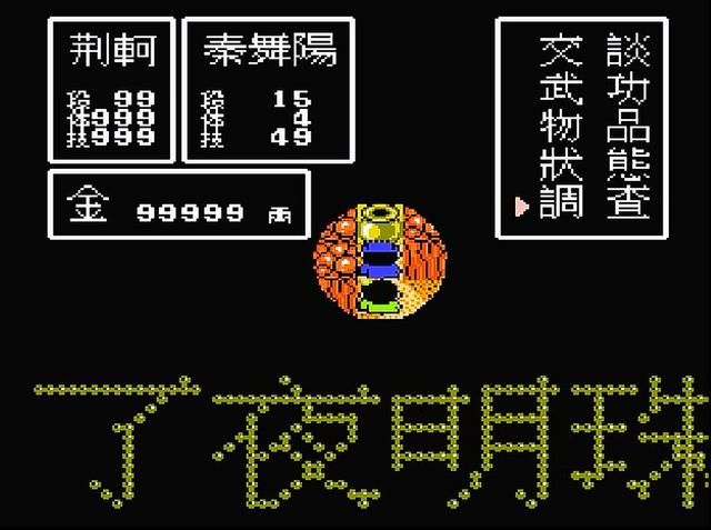 FC荆轲新传:让玩家抓狂的同时也被玩家记了30多年!