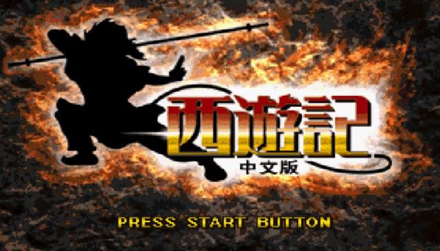 ps1西游记:非常经典的西游战棋游戏,游戏内容颠覆了我们认知!