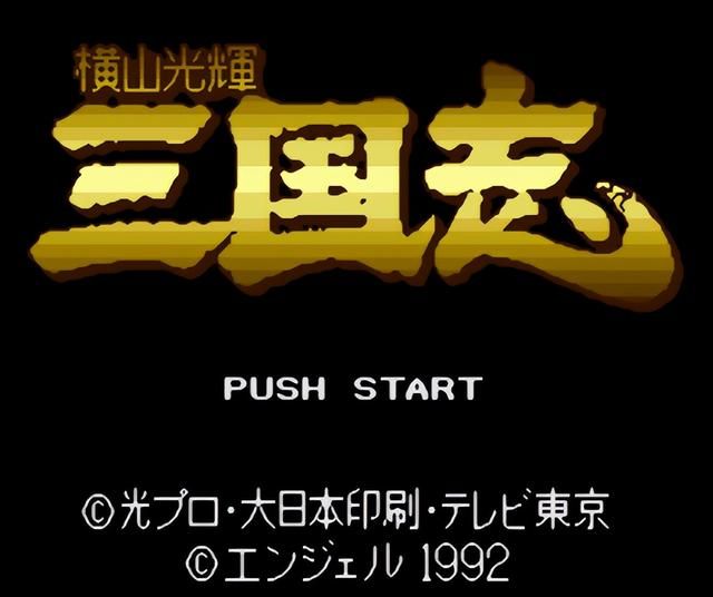 SFC横山光辉三国志:如果不是游戏机太贵,或许这款游戏也会大火