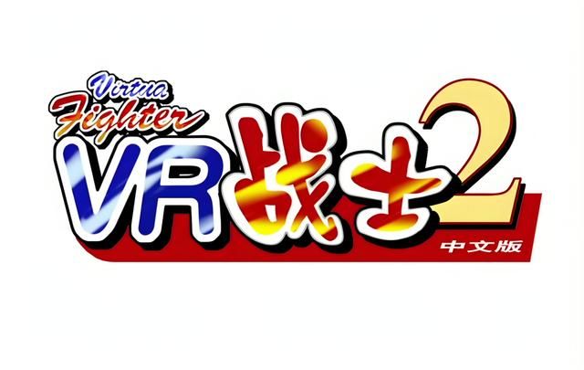 VR战士2:有多少小伙伴是从这款游戏了解截拳道的?