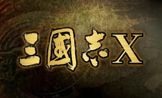 《三国志10》中的武将关系与家族传承,当年你给后代取的什么名?