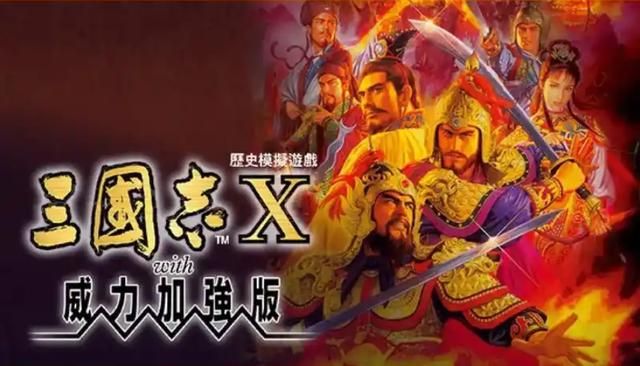 《三国志10》：这款游戏现在已经被很多玩家忽视了，但其实很不错
