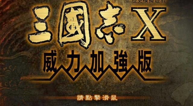 《三国志10》:这款游戏现在已经被很多玩家忽视了,但其实很不错