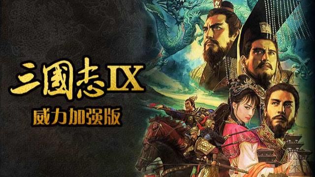 《三国志9》凭啥口碑爆棚？大地图实时战+异族征服太上头