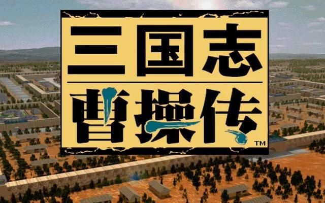 《三国志曹操传》的深层魅力,这些因素让玩家能再玩20年!