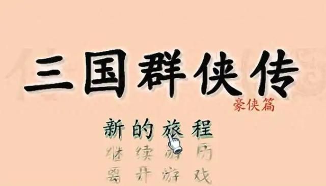 《三国群侠传》：会玩的很简单，不会玩的玩几天都感觉莫名其妙！