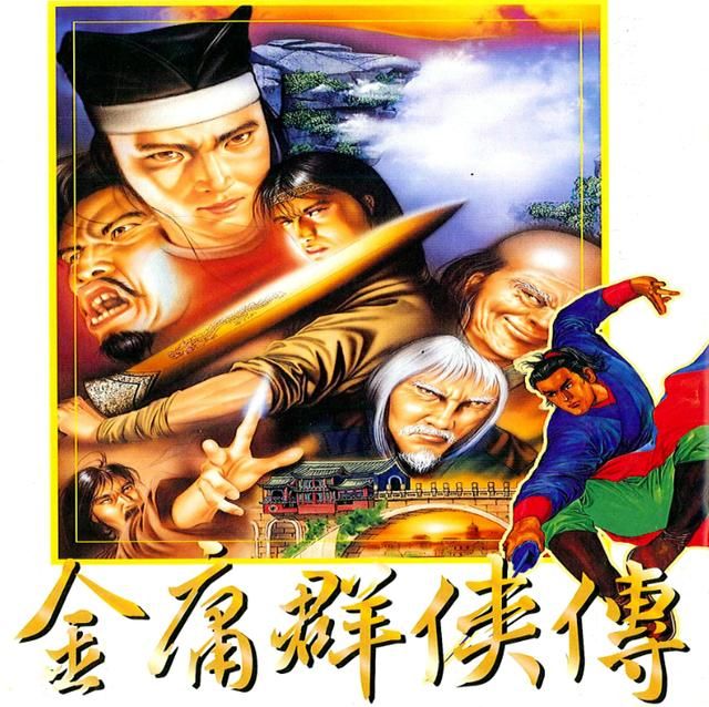 《三国群侠传》:会玩的很简单,不会玩的玩几天都感觉莫名其妙!