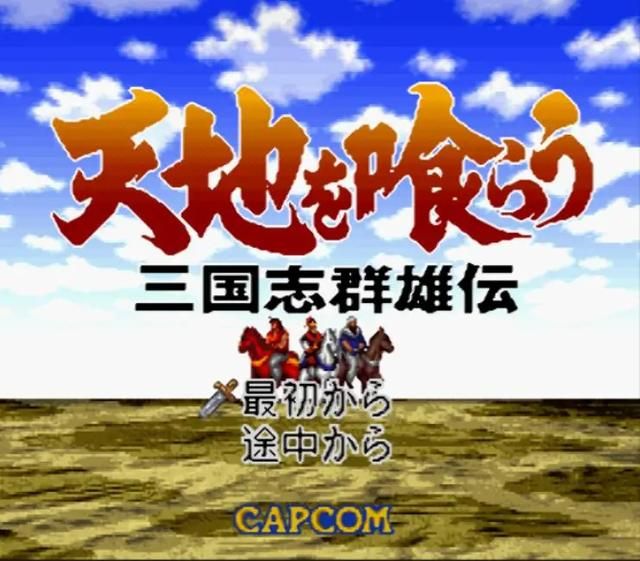 《吞食天地》系列的正统作品,没有延续下来一直是玩家的遗憾!