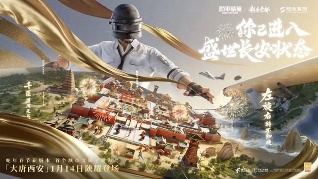 《和平精英》新春荣都版本重磅发布!全新春节玩法大盘点