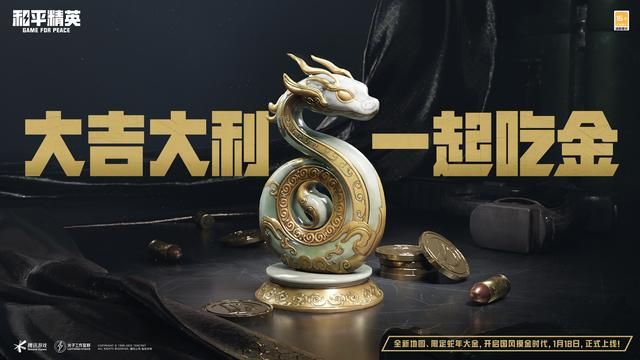 《和平精英》新春荣都版本重磅发布!全新春节玩法大盘点