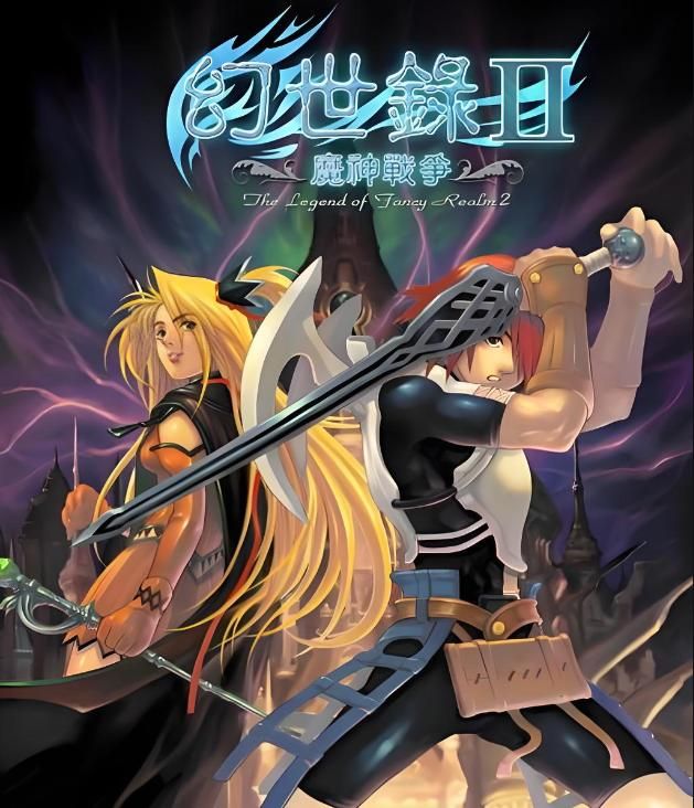 《幻世录》两款作品，1代成为经典，2代却鲜少人提及！