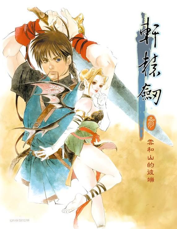 《轩辕剑》口碑崩盘的作品,剧情颠覆认知!