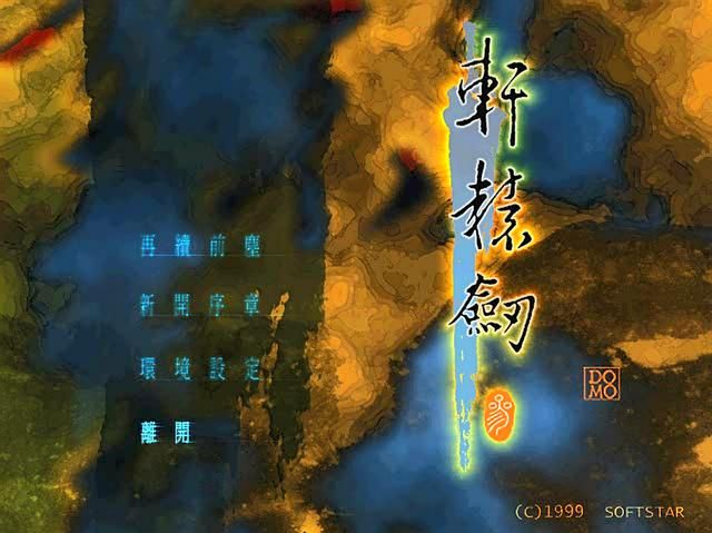 《轩辕剑叁：云和山的彼端》：系列最好的作品，没有之一！