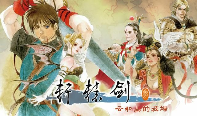 《轩辕剑叁:云和山的彼端》:系列最好的作品,没有之一!