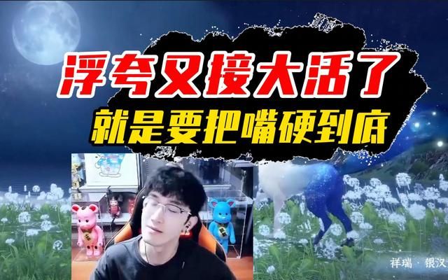 一周收入上千万,MMO一哥浮夸因逆水寒身价暴涨,连Uzi都顶不住了