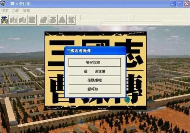 三国志曹操传：你认为这款游戏哪里优秀？10年后还能记得这游戏吗