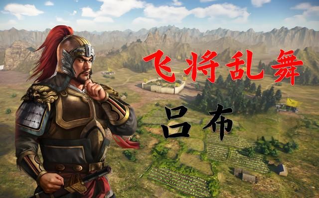 三国志系列游戏中的吕布特技“飞将”，竟藏着正史的这些秘密！
