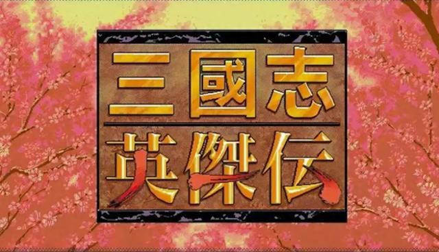三国志英杰传5部曲：初代和末代才是永恒的经典，其余就是等等！