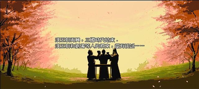 三国志英杰传最吸引人的地方，当年绝对不是什么疯狂练级！