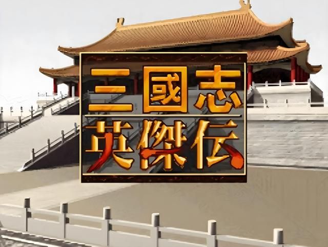 三国志英杰传:游戏中唯一的守城之战,支线还有隐藏剧情