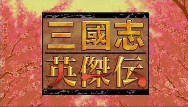 三国志英杰传：这款游戏简单？第一次玩的时候也是这样觉得吗？