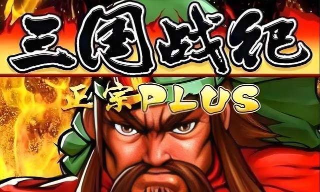 三国战纪初代的众多版本中,哪一个是你最喜欢玩的