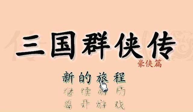 三国群侠传：另类的三国题材游戏，当年许多玩家都被其难度劝退！