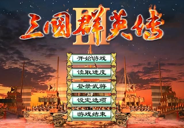 三国群英传2、3、4,哪一代最好玩?