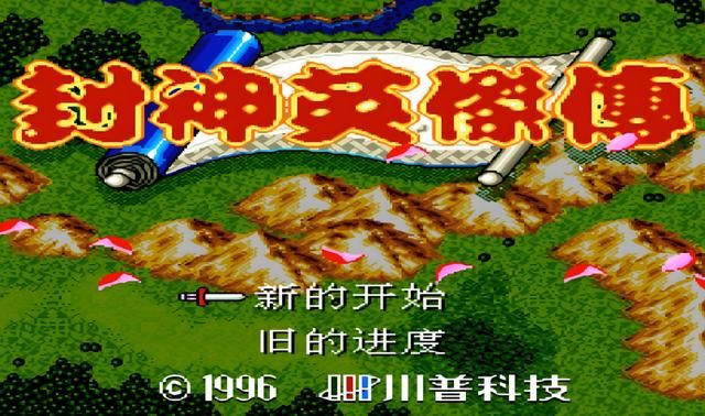 世嘉MD经典国产战旗：《封神英杰传》你还记得吗？