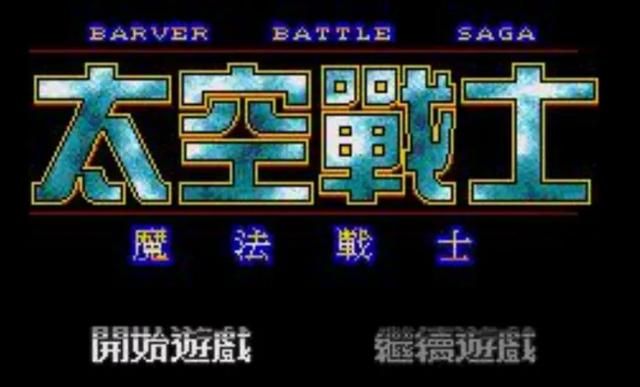 世嘉上的《外星战士》,这款游戏到底能不能算作经典?