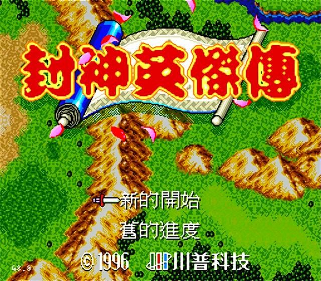 世嘉封神英杰传：当年非常经典的一款游戏，但很多玩家没有通关！