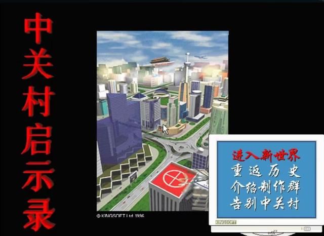 中关村启示录，西山居的处女作，雷总的作品你当年玩过吗