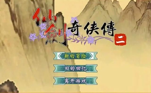 仙剑 2:昔日蒙尘的仙侠遗珠,多年后反而让玩家开始怀念!