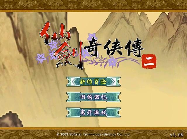 仙剑2：曾被绝大多数玩家嫌弃，现在反而让人回味！