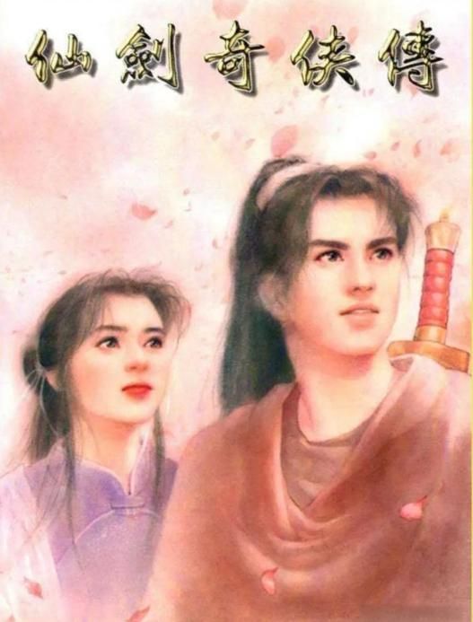 仙剑中的李逍遥太悲情，很大原因还是他人气太高了！