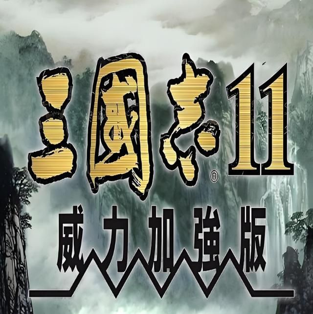 你肯定不会相信,《三国志11》是系列销量最拉稀的作品!