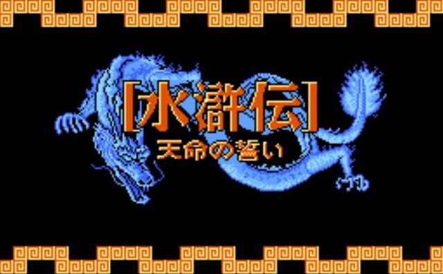 光荣在红白机上出的《水浒传》才是精品，可惜这款作品被埋没了！