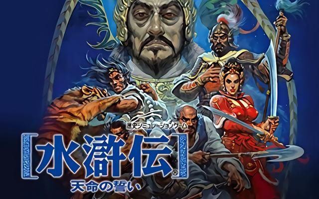 光荣在红白机上出的《水浒传》才是精品，可惜这款作品被埋没了！