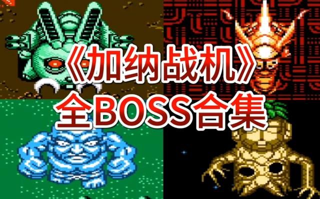 兔子BOSS扔胡萝卜炸弹?这可能是FC平台上最好的飞机游戏